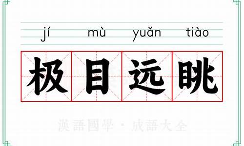 登高望远极目远眺的意思-极目远眺的意思