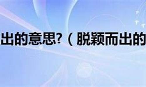 脱颖而出什么意思-脱颖而出什么意思解释一下