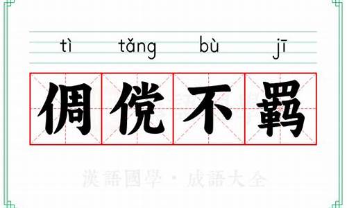 倜傥不羁词典-倜傥不凡拼音