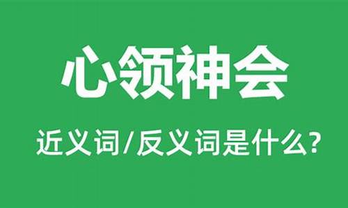 心领神会的意思解释一下-心领神会的意思解释是什么