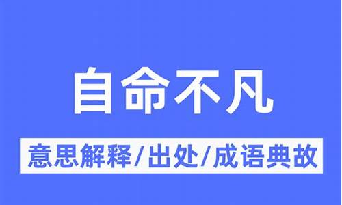 自命不凡什么意思?-自命不凡是什么意思