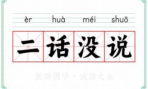 二话没说的意思-二话没说打一成语