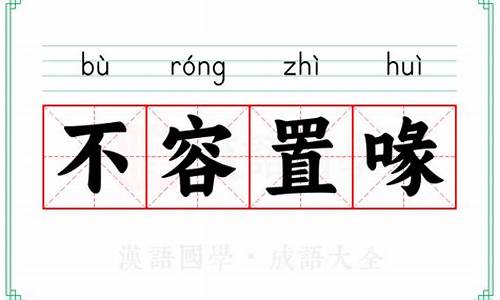 不容置喙的置什么意思-不容置喙不容置疑区别