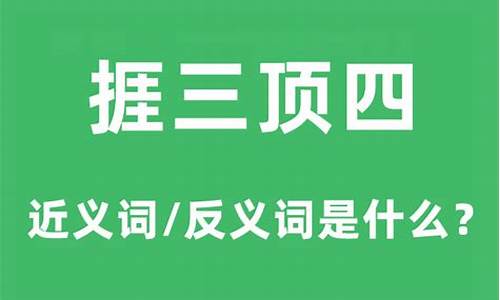 捱三顶四反义词-捱三顶五打三个数字