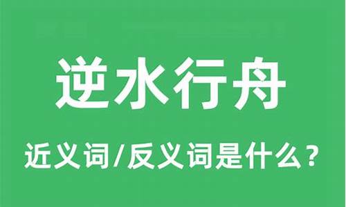 逆水行舟什么意思打一生肖-逆水行舟猜生肖