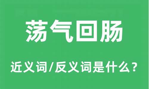 荡气回肠的出处-荡气回肠的意思是什么意思