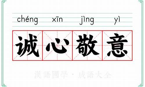 诚心实意成语接龙下一句-诚心实意成语接龙