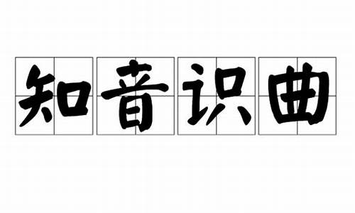 知音识曲题目解析-知音识曲题目