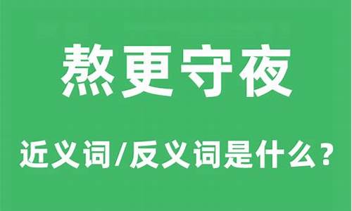 熬更受夜和熬更守夜的区别-熬夜的熬是忍受的意思吗