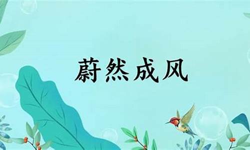 蔚然成风的读音-蔚然成风是什么词