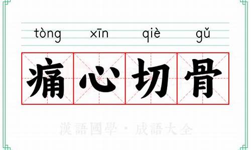 痛彻心痱-痛心切骨还是痛心彻骨