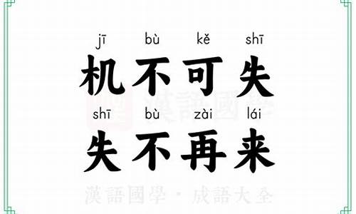 成语机不可失出自张九龄之笔它的下句是-成语机不可失