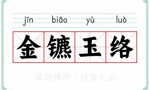 金镳玉辔-金镳玉络怎么读