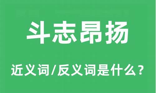 斗志昂扬的意思是什么意思-斗志昂扬昂的意思是什么