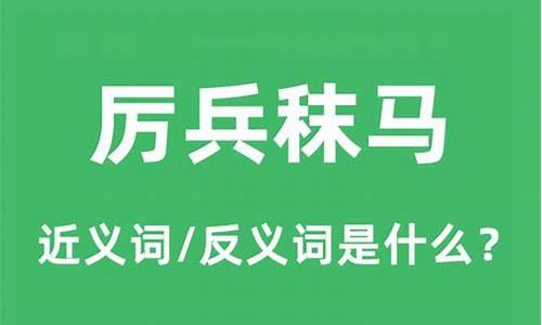 厉兵秣马的意思和用法-厉兵秣马的意思和用法