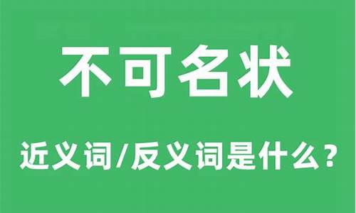 不可名状的意思和拼音-不可名状的意思