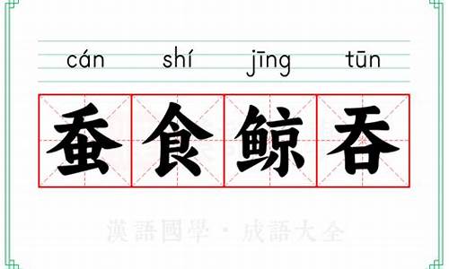 成语蚕食鲸吞的意思-蚕食鲸吞打一数字