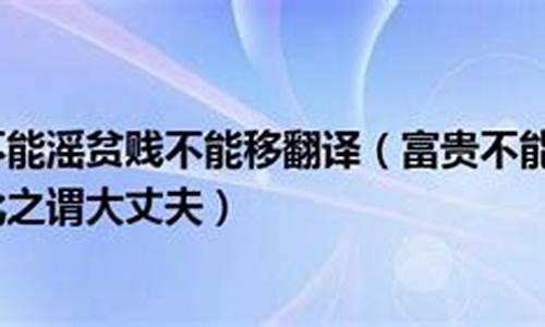 贫贱不能移翻译威武不能屈的意思-贫贱不能移翻译