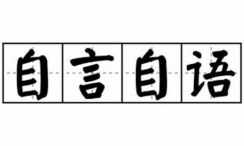 自言自语造句-自言自语造句三年级上册