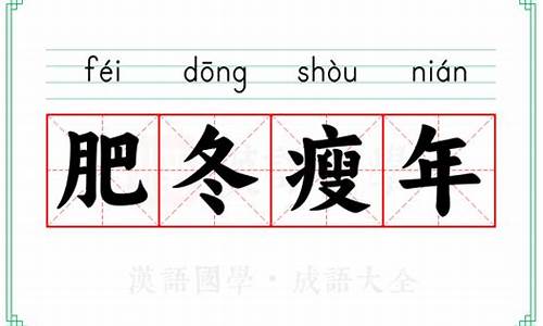 肥冬瘦年的意思?-肥冬瘦年的意思