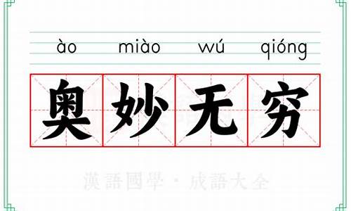 奥妙无穷是成语吗-奥妙无穷的意思和造句