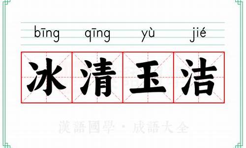 冰清玉洁的意思解释-冰清玉洁是什么意思它还可以用来形容哪些事物