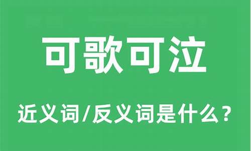 可歌可泣什么意思?-可歌可泣什么意思