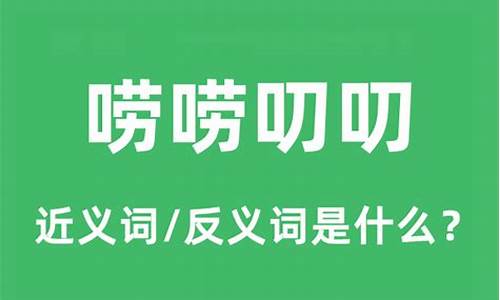 唠唠叨叨意思是什么-唠唠叨叨意思解释