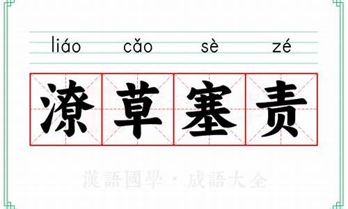 潦草塞责的意思生肖-潦草塞责的意思