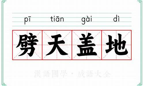 劈天盖地的意思是什么生肖-劈天盖地怎么写