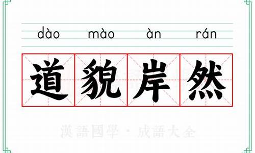 道貌岸然什么意思打一生肖-道貌岸然什么意思