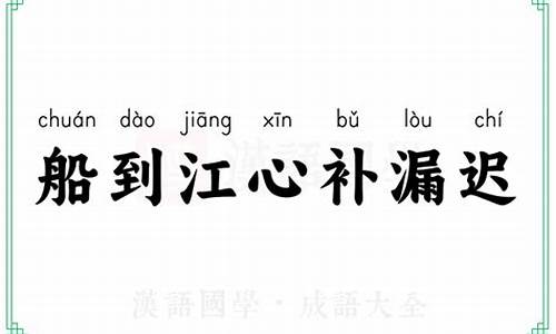 船到江心补漏迟是什么意思-船到江心补漏迟成语题