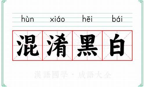 混淆黑白的拼音怎么读-混淆黑白的近义词