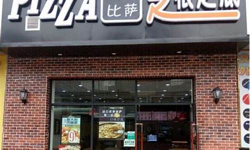 知根知底披萨店-知根知底披萨店在哪里