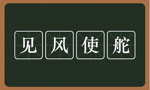 见风使舵的意思是什么-见风使舵的意思是什么贬义