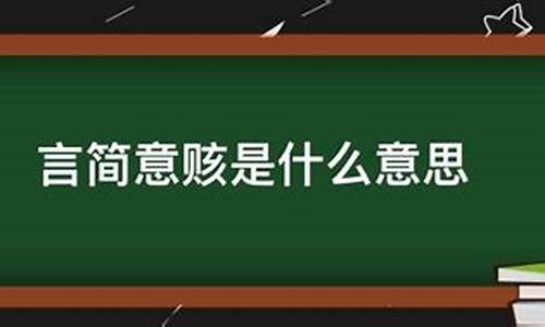 言简意赅和简明扼要的区别-简言意赅与言简意赅的区别