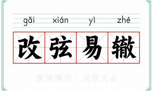 改弦易辙的意思及造句子-改弦易辙的意思及造句