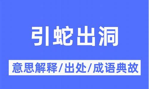 引蛇出洞是什么意思呢视频-引蛇出洞是什么意思呢