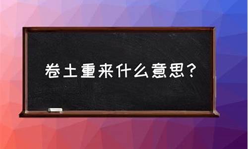 卷土重来下一句-待我卷土重来什么意思