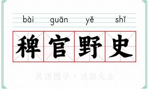 稗官野史的意思和用法-稗官野史的意思详解