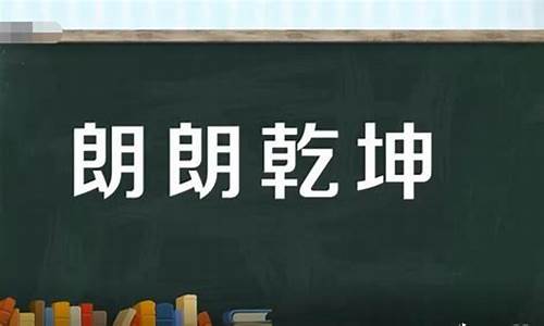 朗朗乾坤的近义词-朗朗乾坤的近义词是什么?