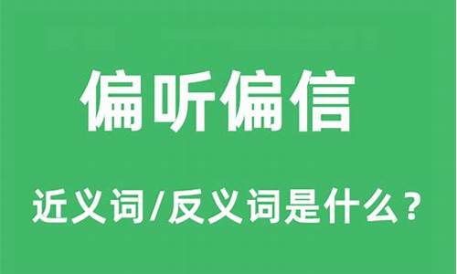 偏听偏信的意思?-偏听偏信的意思