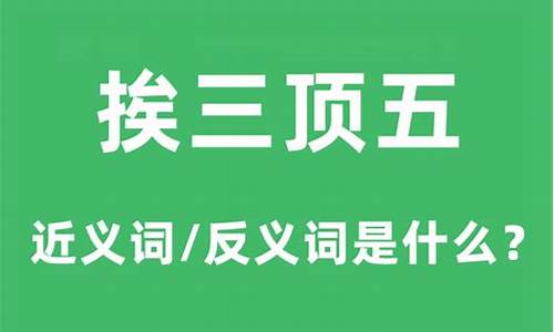 挨三顶五近义词-挨三顶五名下看打三个数字