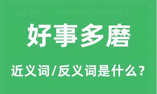 好事多磨的意思是什么意思-好事多磨下一句是什么意思