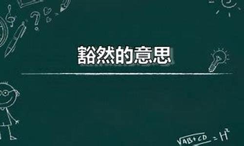 豁然开朗中的豁然什么意思-豁然开朗的豁然什么意思