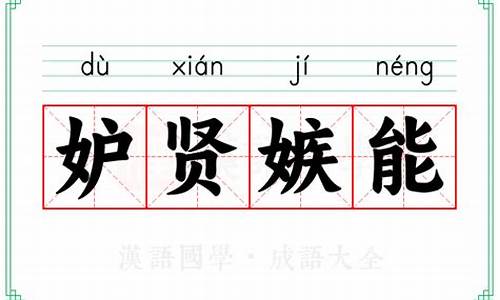 妒贤嫉能的意思解释-妒贤嫉能读音