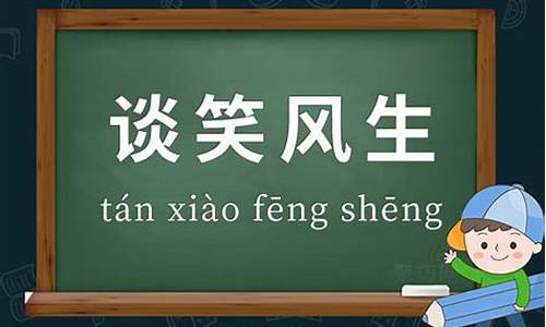 谈笑风生意思相对应的成语-谈笑风生意思