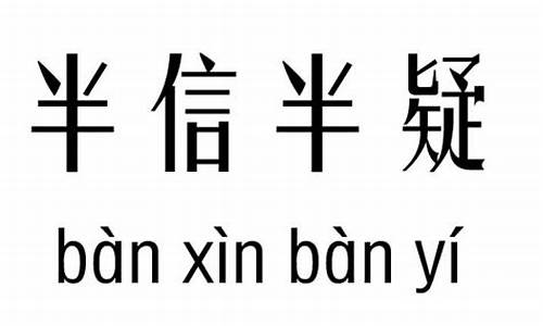 半信半疑的意思解释二年级-半信半疑的意思解释