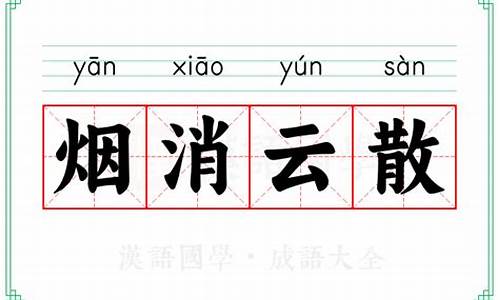 成语烟消云散的意思和造句-成语烟消云散的意思