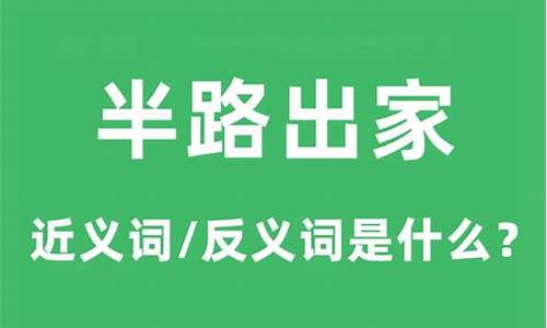 半路出家指的是谁-半路出家的意思是什么意思